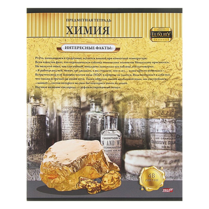 Тетрадь 48 листов клетка "Золотая серия" "Химия" обложка мелованный картон