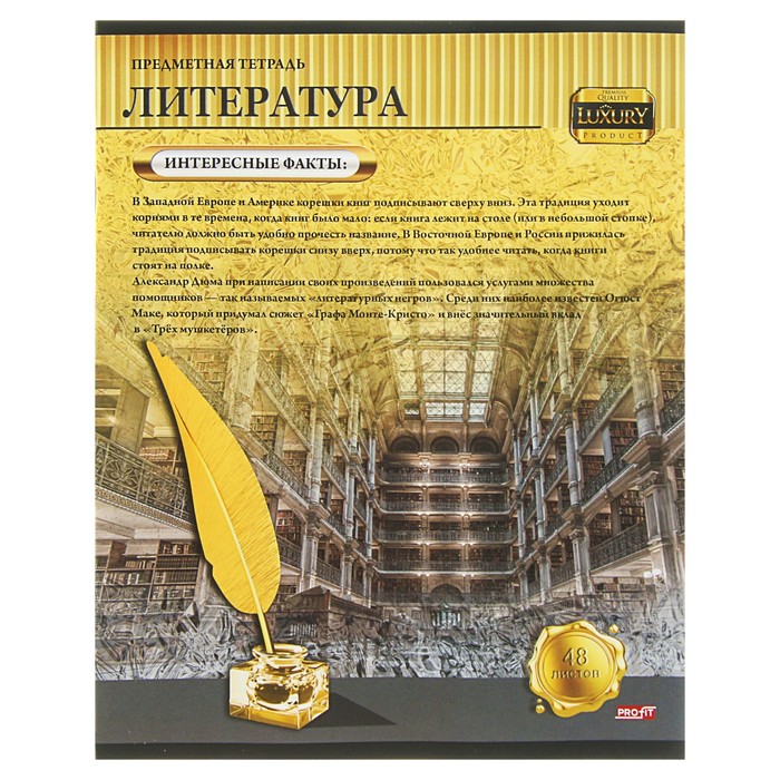 Тетрадь 48 листов линия "Золотая серия" "Литература" обложка мелованный картон