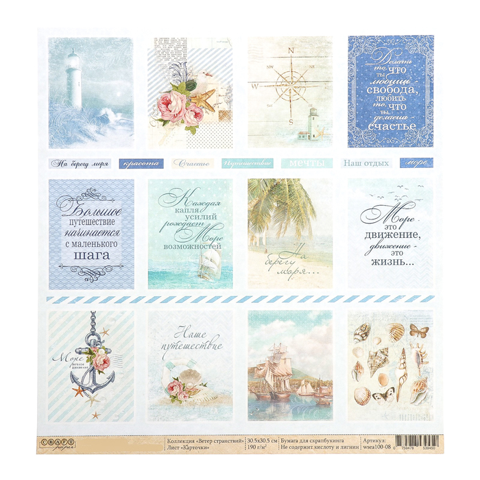 Бумага для скрапбукинга  "Карточки "Ветер странствий" 30,5 х 30,5 см, 190гр/м2