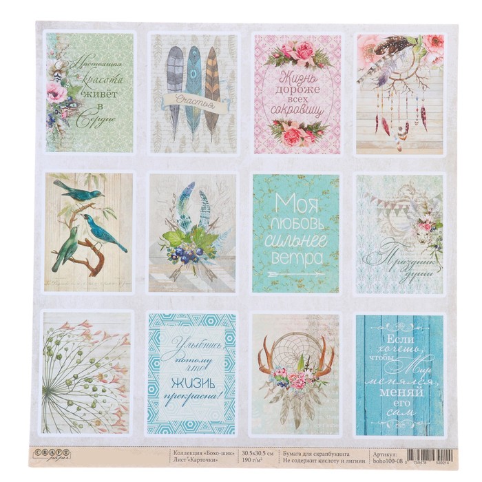 Бумага для скрапбукинга "Карточки. "Бохо-шик" 30,5 х 30,5 см, 190гр/м2