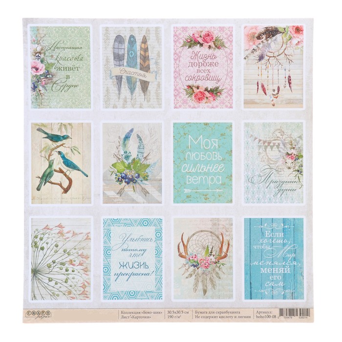Бумага для скрапбукинга "Карточки. "Бохо-шик" 30,5 х 30,5 см, 190гр/м2
