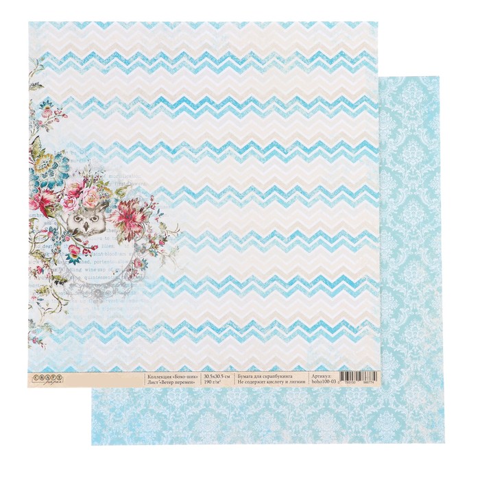 Бумага для скрапбукинга "Ветер перемен "Бохо-шик" 30,5 х 30,5 см, 190гр/м2