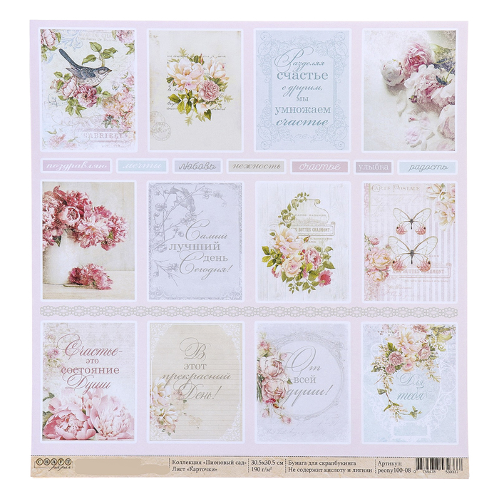 Бумага для скрапбукинга "Карточки "Пионовый сад" 30,5 х 30,5 см, 190гр/м2