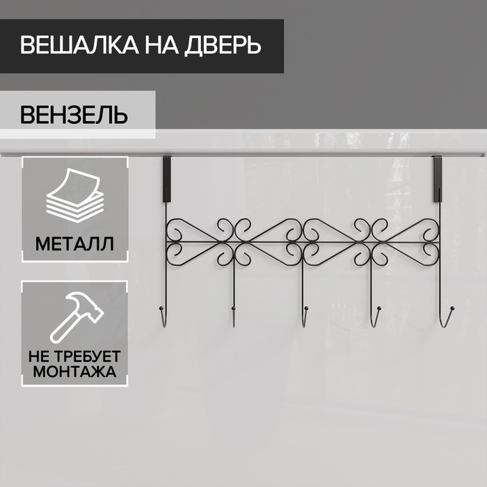 

Вешалка на дверь на 5 крючков Доляна «Вензель», 38×22,5×10 см, цвет чёрный