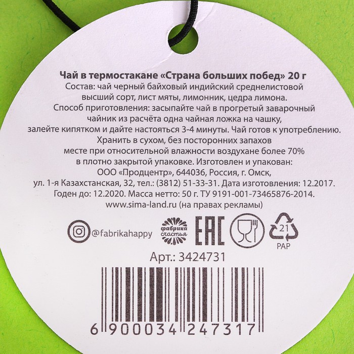 Чай чёрный 20 г в термостакане 350 мл "Страна больших побед"