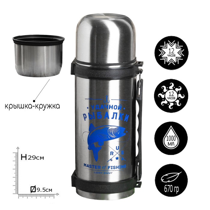 Термос "Удачной рыбалки", 1 л