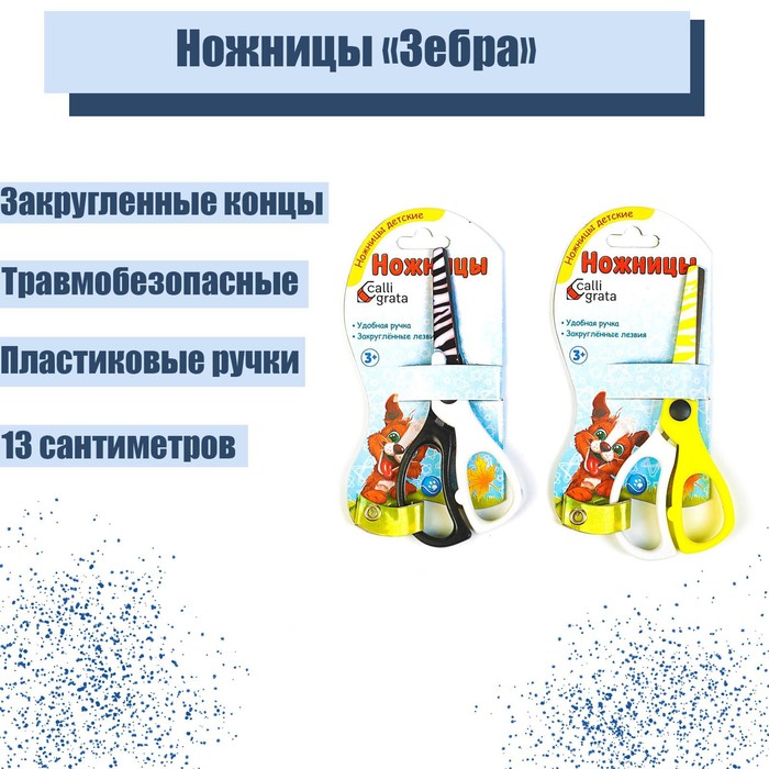 

Ножницы "Зебра", 13 см, (травмобезопасные), пластиковые ручки, закруглённые концы, корпус МИКС