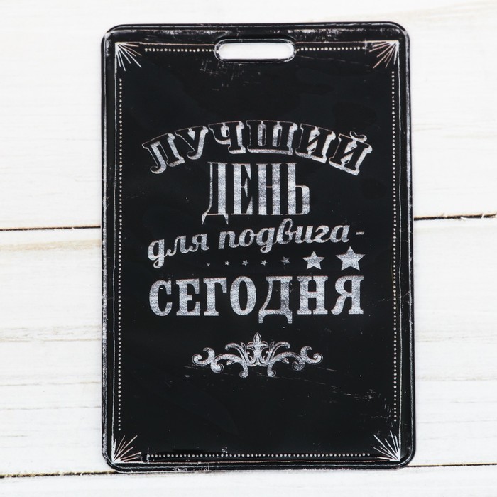 Чехол для бейджа и карточек "Лучший день для подвига-сегодня", 6,5 х 10 см