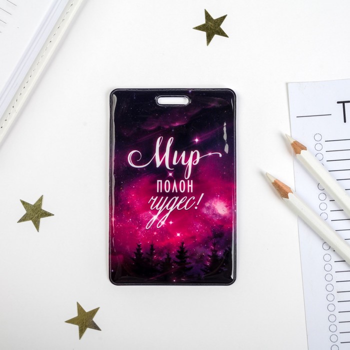 Чехол для бейджа и карточек "Мир полон чудес!", 6,5 х 10 см