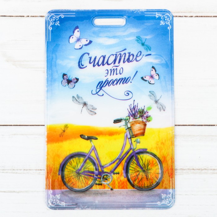 Чехол для бейджа и карточек "Счастье-это просто!", 6,5 х 10 см