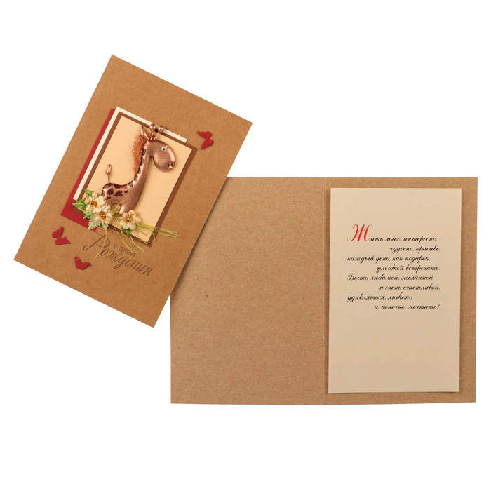 Открытка "С Днём Рождения!" ручная работа, жираф