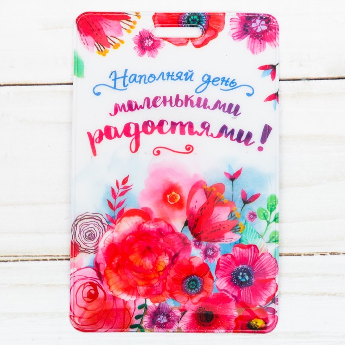 Чехол для бейджа и карточек "Наполняй день маленькими радостями", 6,5 х 10 см