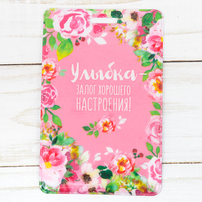 Чехол для бейджа и карточек "Улыбка-залог хорошего настроения!", 6,5 х 10 см
