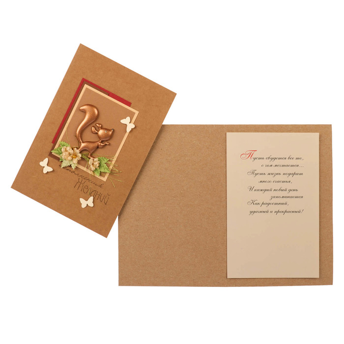 Открытка "С Днём Рождения!" ручная работа, белочка
