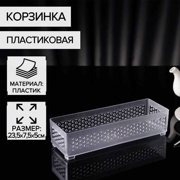 Корзинка пластиковая для мелочей Доляна, 23,5×7,5×5 см, цвет прозрачный корзинка для мелочей доляна эстетика 14 5×13×22 см цвет белый