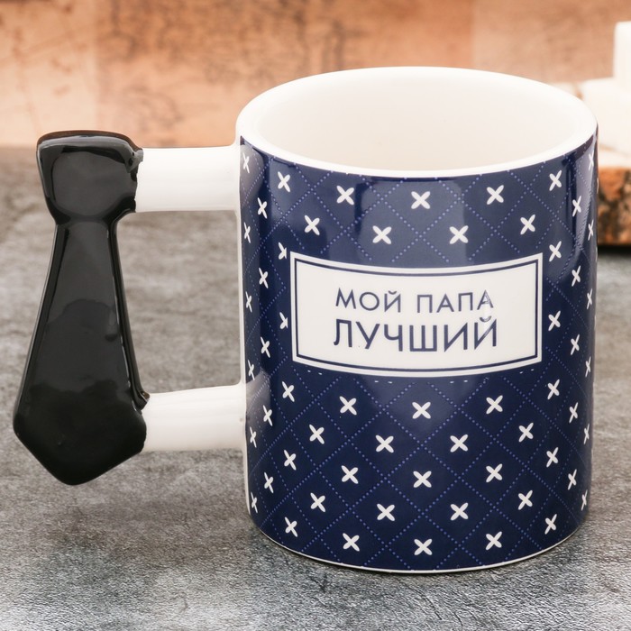 Кружка "Мой папа лучший" 300 мл уценка
