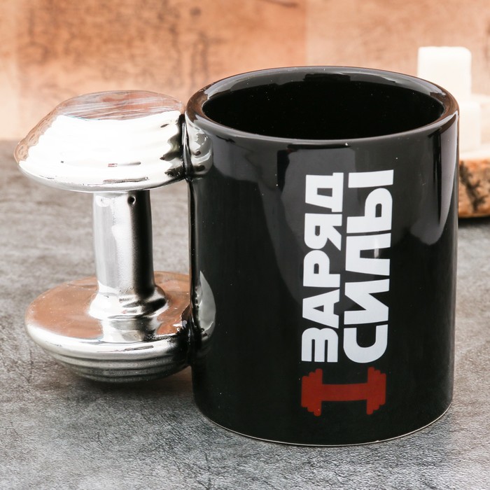 Кружка "Заряд силы" 300 мл уценка