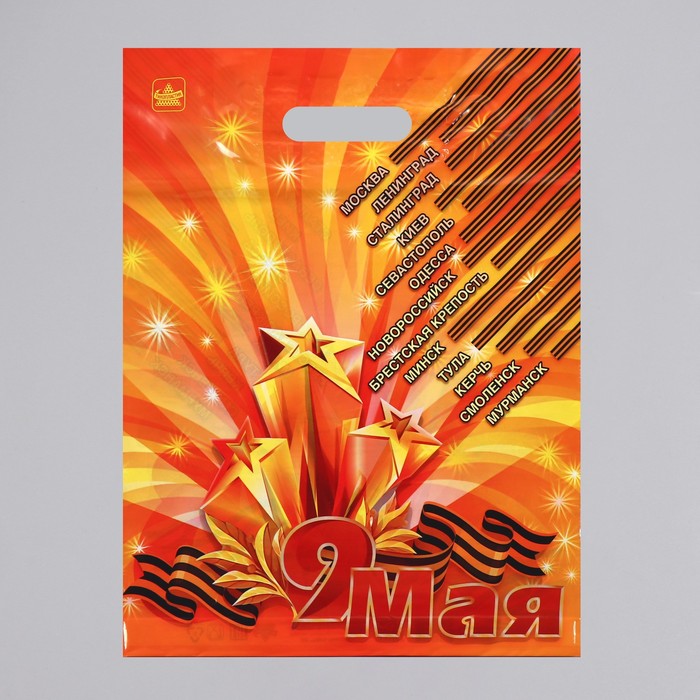 Пакет "Девятое мая", полиэтиленовый с вырубной ручкой, 40 х 31 см, 60 мкм