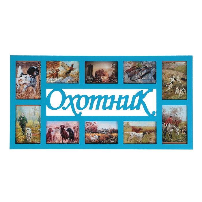Фоторамка "Охотник"10 фото, синяя