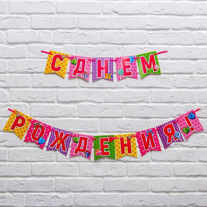 

Гирлянда на ленте "С днем рождения!", 215 см.,250 гр/кв.м