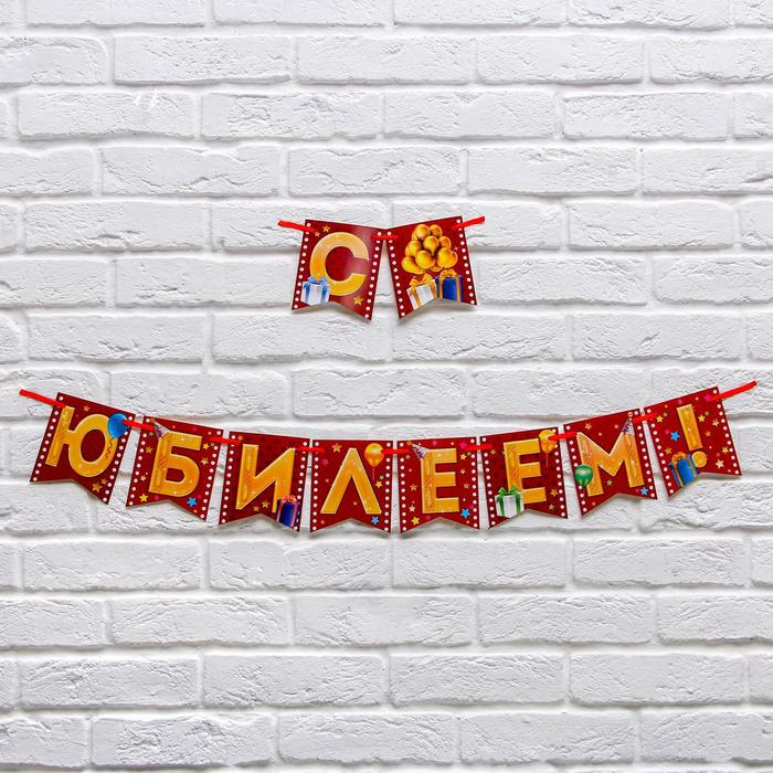 

Гирлянда на ленте «С юбилеем!», длина 180 см