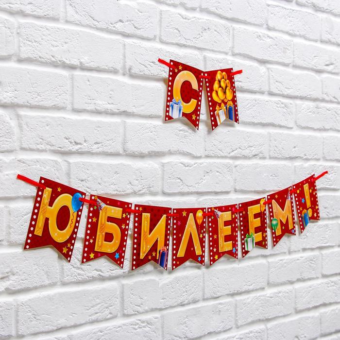 Гирлянда на ленте "С юбилеем!"