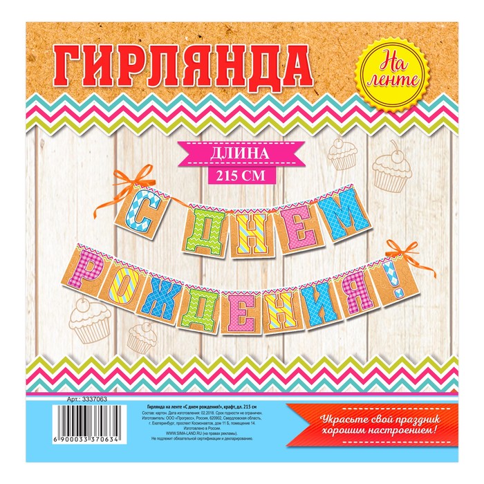 Гирлянда на ленте "С днем рождения!"