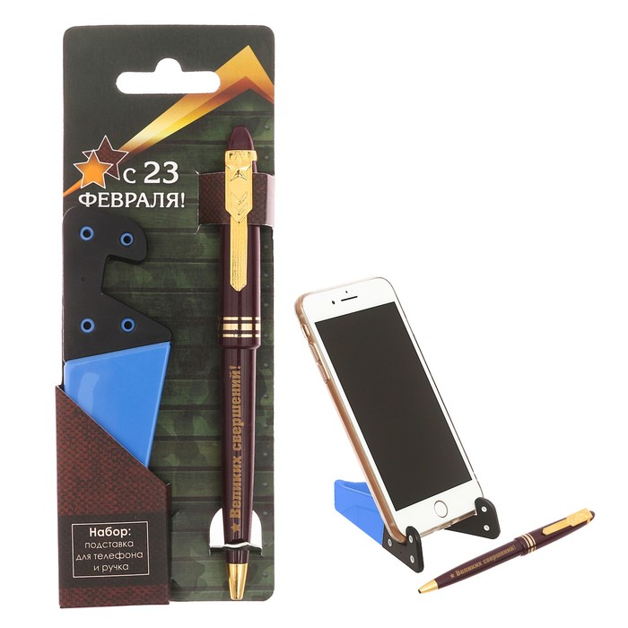 Набор "С 23 февраля": подставка для телефона и ручка