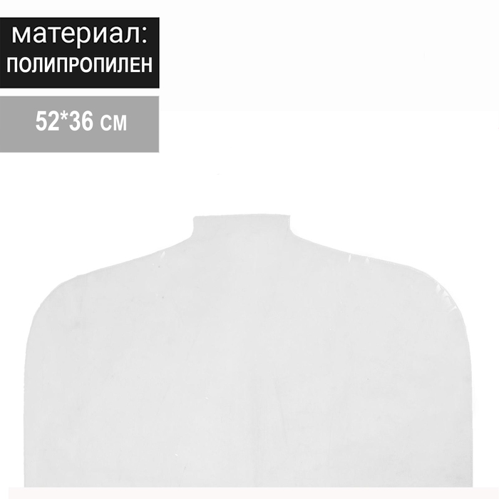 Чехол для одежды 5236, 12 мкм, цвет прозрачный