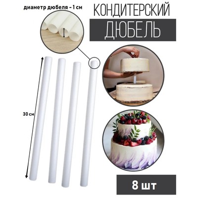 Набор палочек-дюбелей для кондитерских изделий Доляна, 8 шт, d=1 см, 30 см