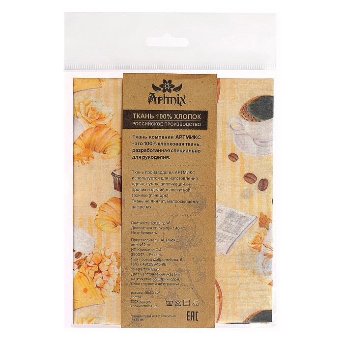 Ткани для пэчворка "Кофе-тайм", 120г/кв.м, №1