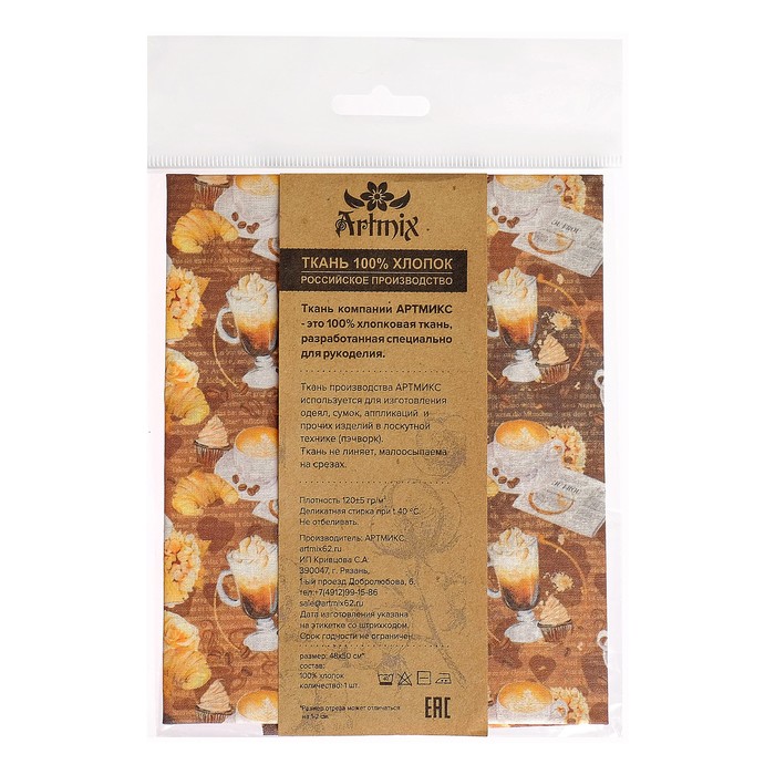 Ткани для пэчворка "Кофе-тайм", 120г/кв.м, №5