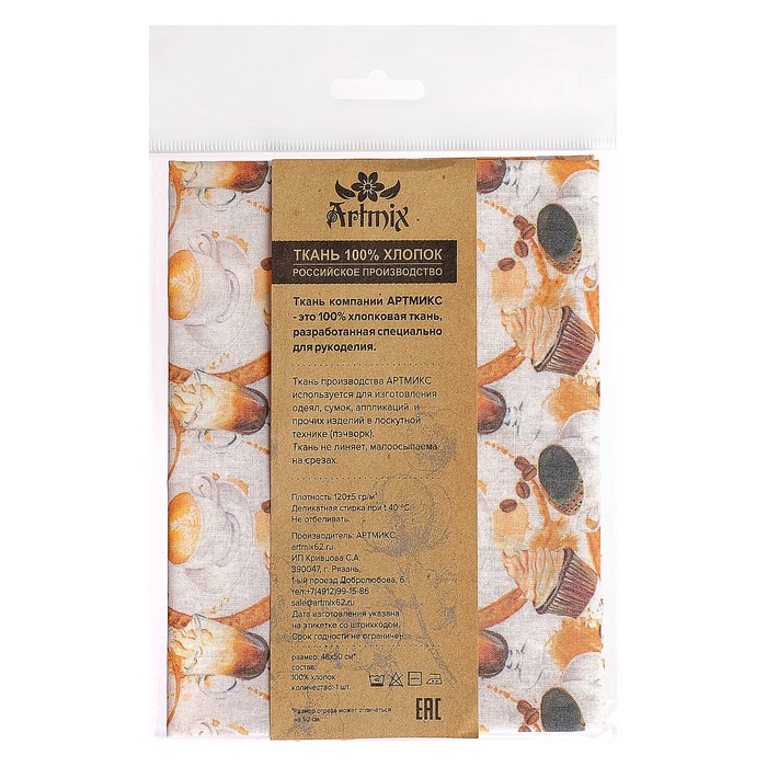 Ткани для пэчворка "Кофе-тайм", 120г/кв.м, №7