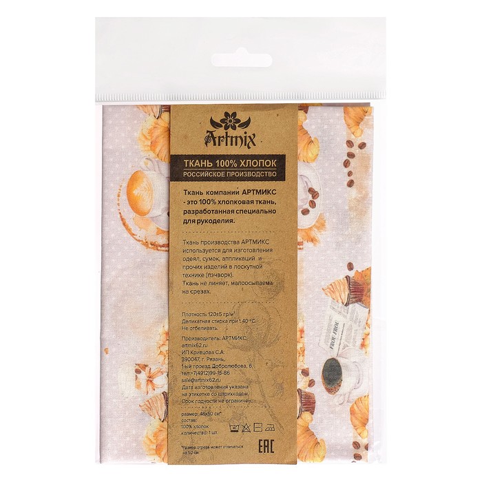 Ткани для пэчворка "Кофе-тайм", 120г/кв.м, №10