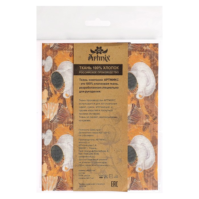 Ткани для пэчворка "Кофе-тайм", 120г/кв.м, №11