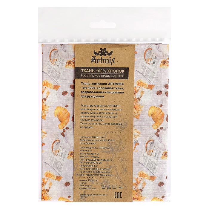 Ткани для пэчворка "Кофе-тайм", 120г/кв.м, №13