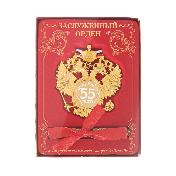 Орден "55 лет"