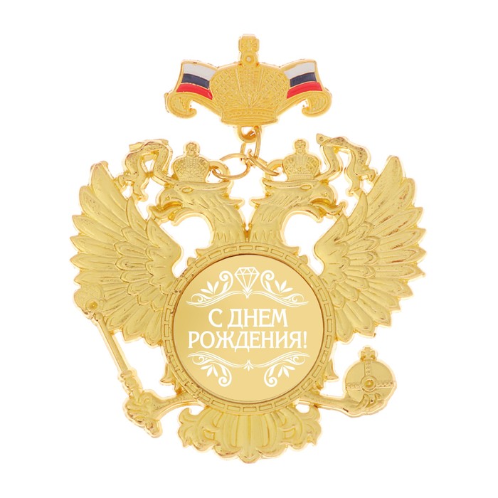 Орден "С днем рождения!"