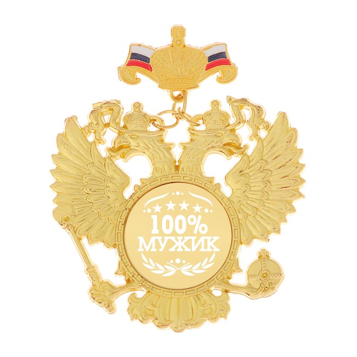 Орден "100% мужик"