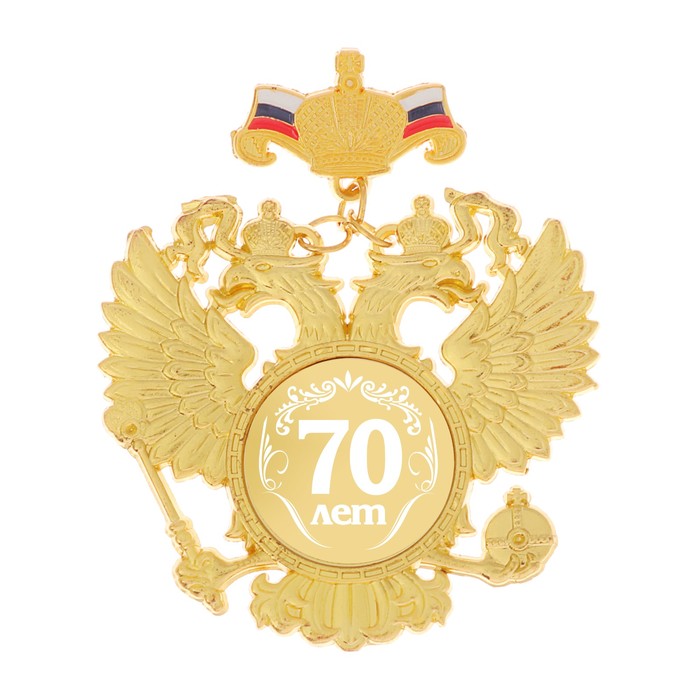 Орден "70 лет"