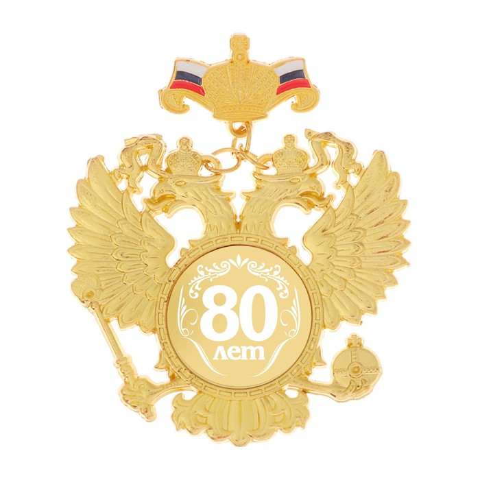 Орден "80 лет"