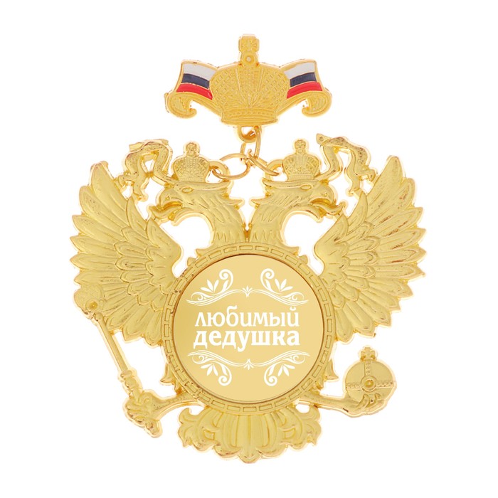 Орден "Любимый дедушка"
