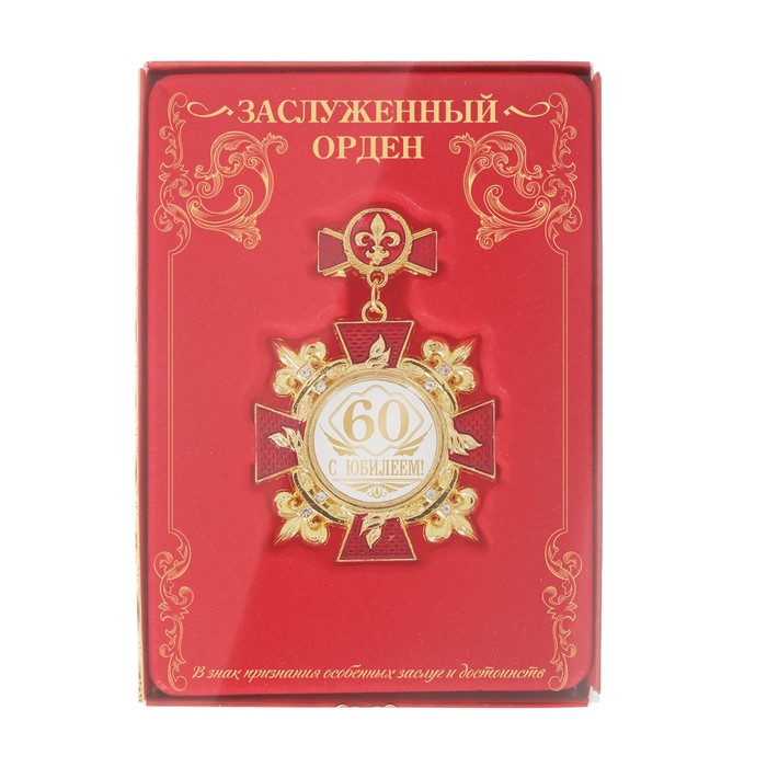 Орден "С юбилеем 60"
