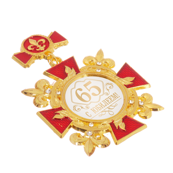 Орден "С юбилеем 65"