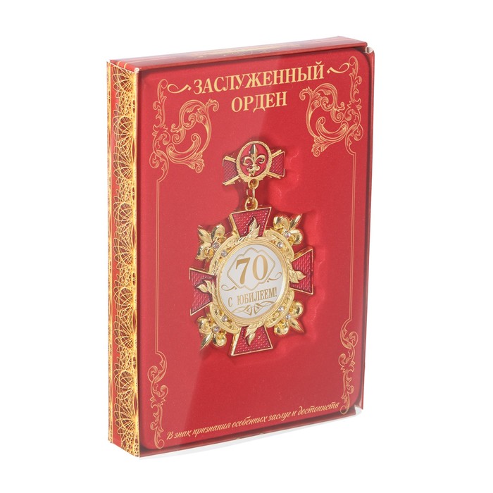Орден "С юбилеем 70"