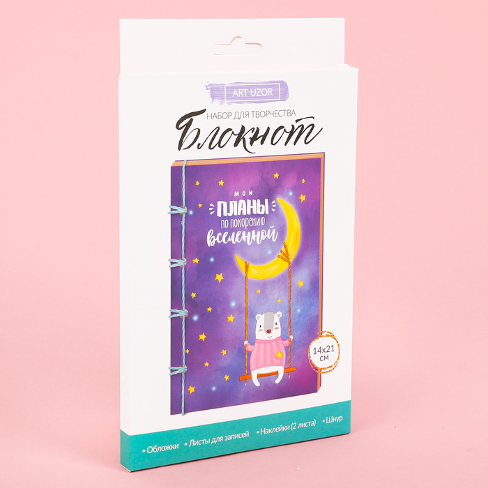 Набор для создания блокнота «Мои планы», 14 х 21 х 1,5 см