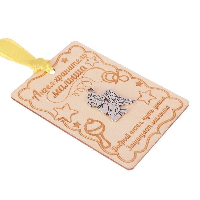 Талисман "Ангел-хранитель малыша"