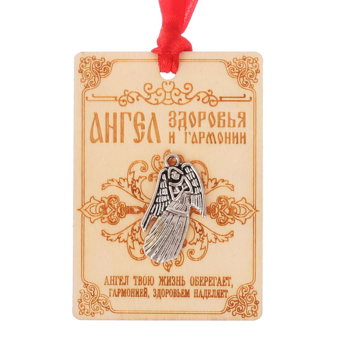 Талисман "Ангел здоровья и гармонии"