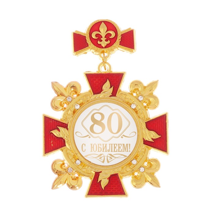 Орден "С юбилеем 80"