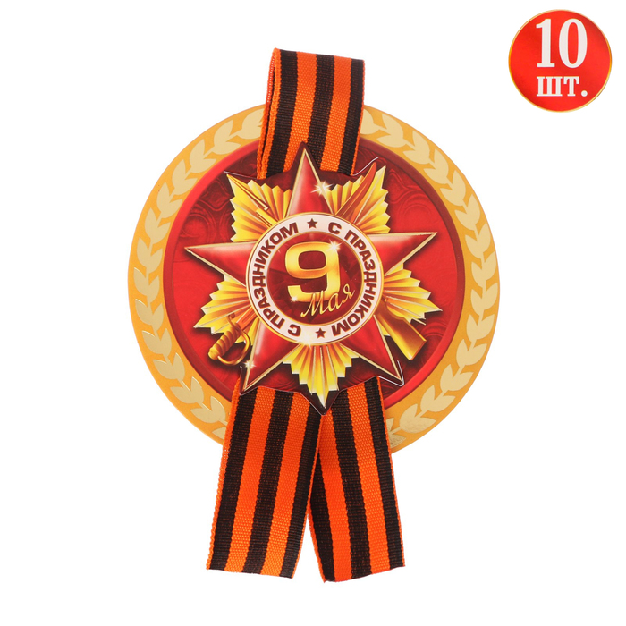 Значок с лентой "С праздником, 9 мая!" диам 9 см, 10 шт
